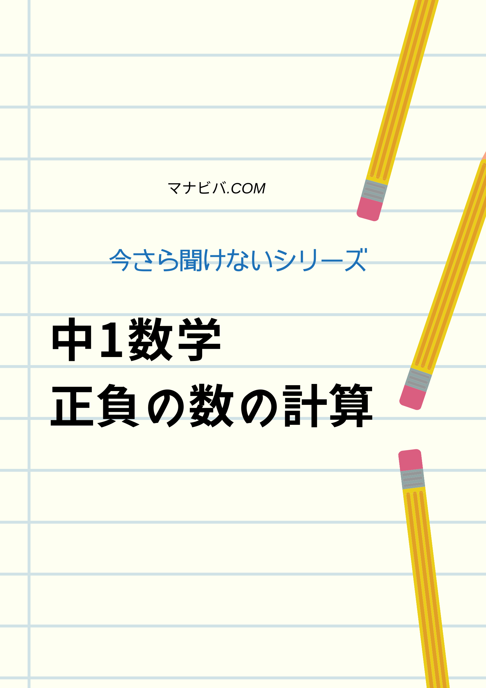 今さら聞けないシリーズ 中1数学 正負の数の計算がわからない 0を作るという発想 動画による解説もup マナビバ Com