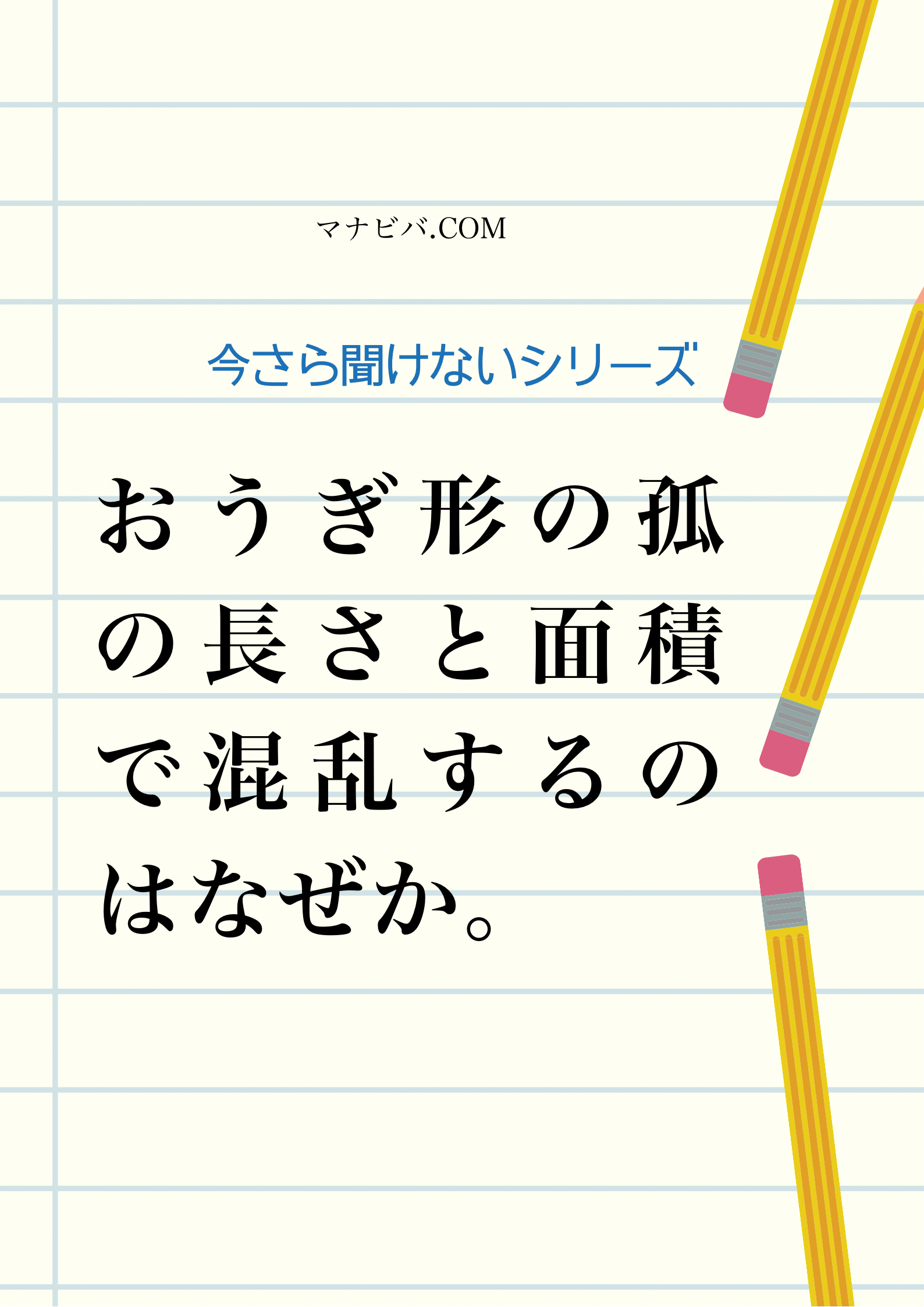 今さら聞けないシリーズ 小6 中1数学 おうぎ形の弧の長さと面積で混乱するのはなぜか その対策をお伝えします マナビバ Com